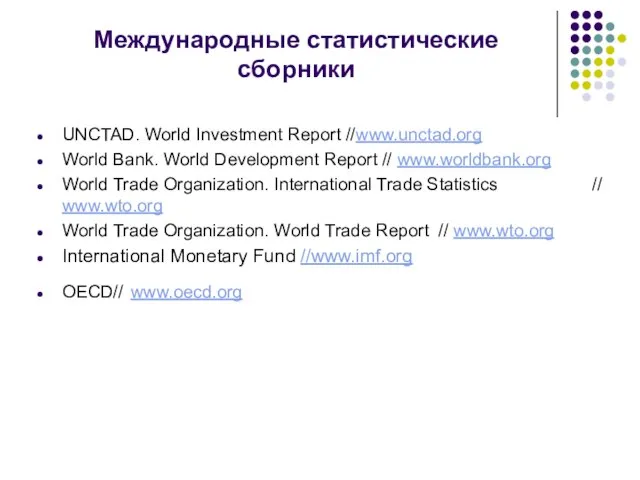 Международные статистические сборники UNCTAD. World Investment Report //www.unctad.org World Bank. World Development