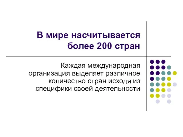 В мире насчитывается более 200 стран Каждая международная организация выделяет различное количество