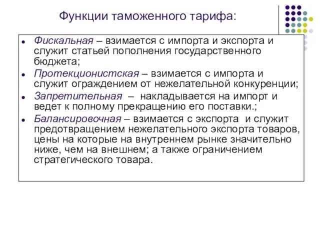 Функции таможенного тарифа: Фискальная – взимается с импорта и экспорта и служит