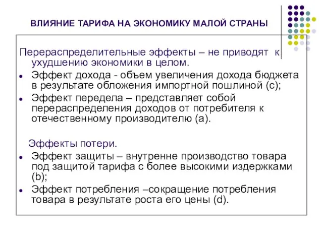 ВЛИЯНИЕ ТАРИФА НА ЭКОНОМИКУ МАЛОЙ СТРАНЫ Перераспределительные эффекты – не приводят к