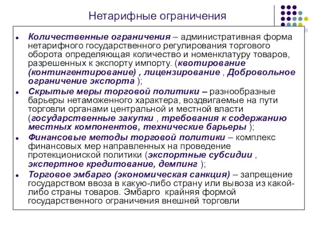 Нетарифные ограничения Количественные ограничения – административная форма нетарифного государственного регулирования торгового оборота