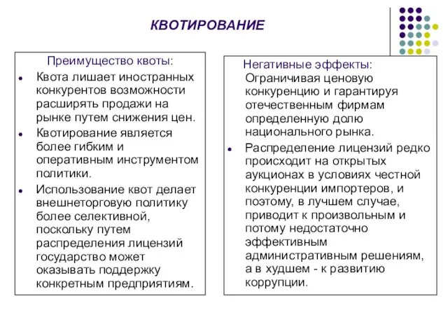 КВОТИРОВАНИЕ Преимущество квоты: Квота лишает иностранных конкурентов возможности расширять продажи на рынке