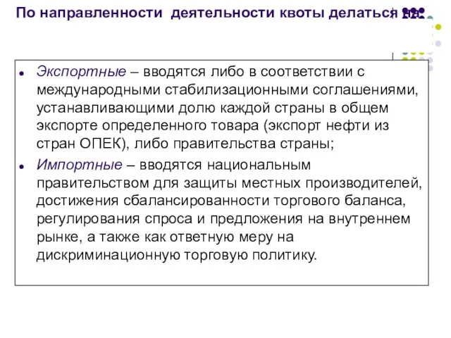 По направленности деятельности квоты делаться на: Экспортные – вводятся либо в соответствии