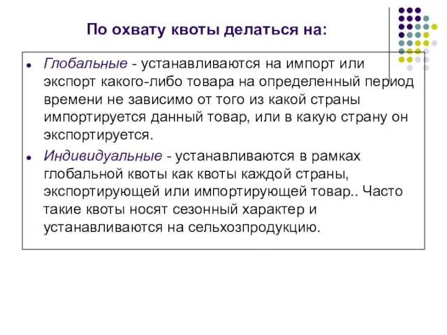 По охвату квоты делаться на: Глобальные - устанавливаются на импорт или экспорт