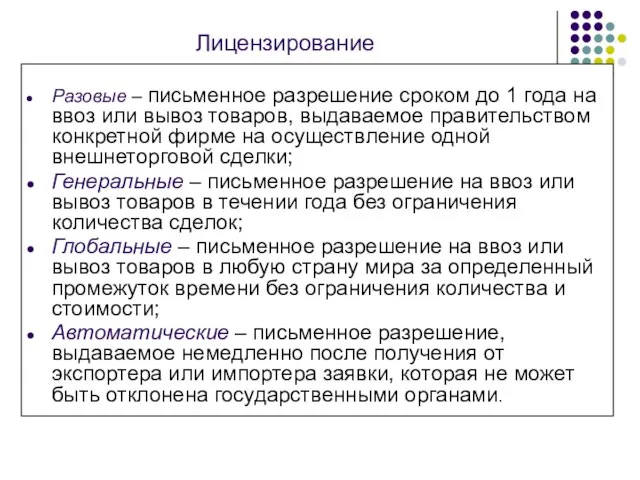 Лицензирование Разовые – письменное разрешение сроком до 1 года на ввоз или