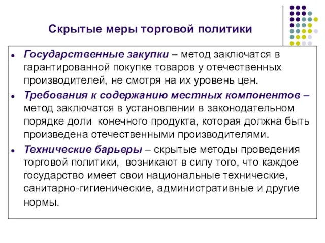 Скрытые меры торговой политики Государственные закупки – метод заключатся в гарантированной покупке