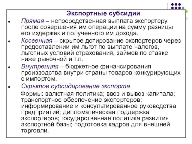 Экспортные субсидии Прямая – непосредственная выплата экспортеру после совершения им операции на