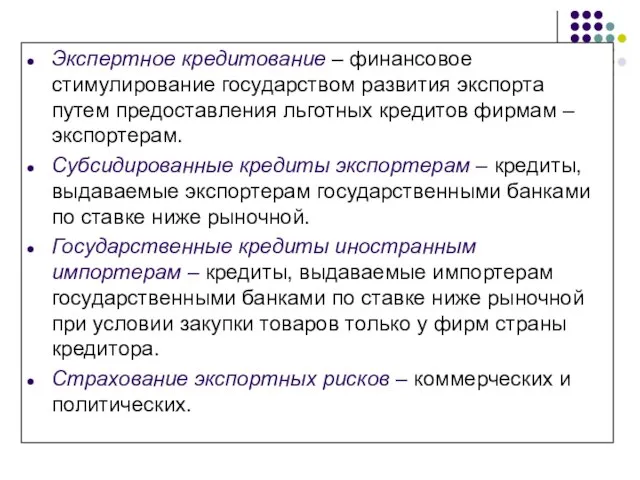 Экспертное кредитование – финансовое стимулирование государством развития экспорта путем предоставления льготных кредитов