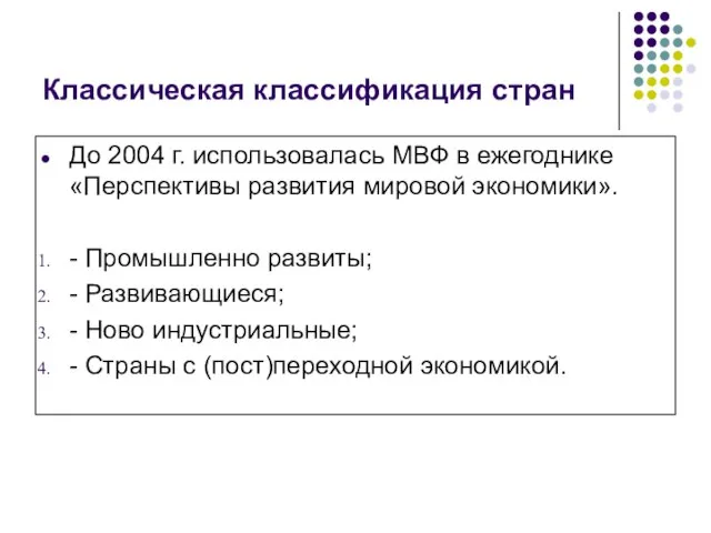 Классическая классификация стран До 2004 г. использовалась МВФ в ежегоднике «Перспективы развития