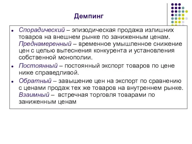 Демпинг Спорадический – эпизодическая продажа излишних товаров на внешнем рынке по заниженным