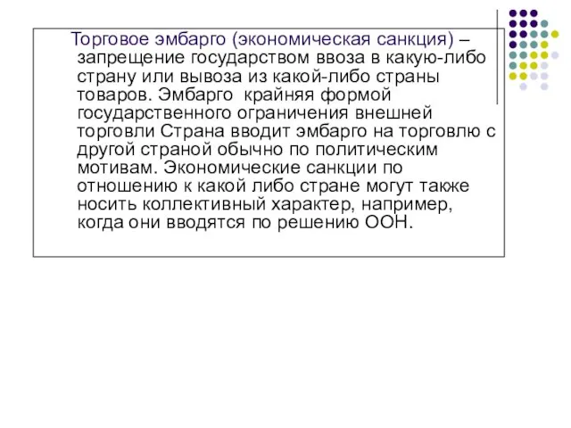 Торговое эмбарго (экономическая санкция) – запрещение государством ввоза в какую-либо страну или