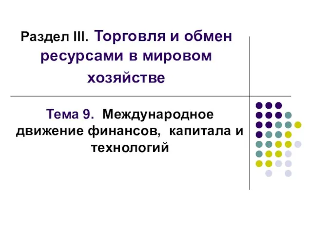 Раздел III. Торговля и обмен ресурсами в мировом хозяйстве Тема 9. Международное