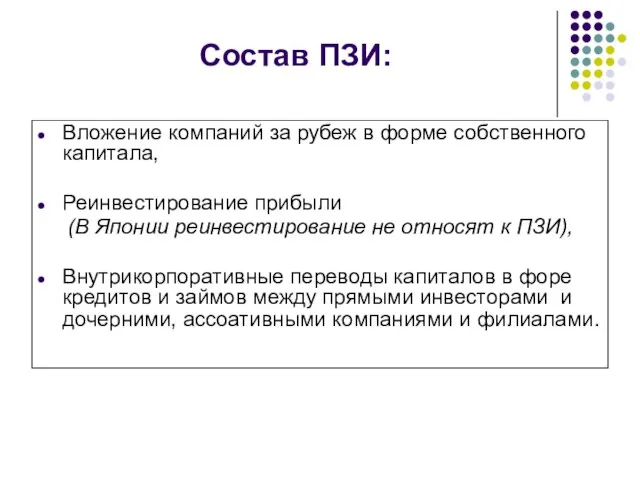 Состав ПЗИ: Вложение компаний за рубеж в форме собственного капитала, Реинвестирование прибыли