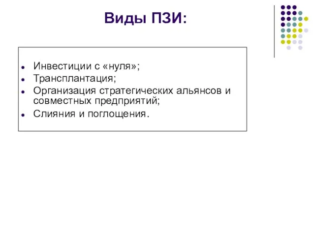 Виды ПЗИ: Инвестиции с «нуля»; Трансплантация; Организация стратегических альянсов и совместных предприятий; Слияния и поглощения.