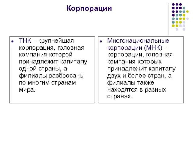 Корпорации ТНК – крупнейшая корпорация, головная компания которой принадлежит капиталу одной страны,