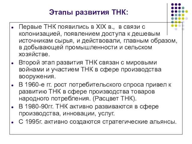 Этапы развития ТНК: Первые ТНК появились в XIX в., в связи с