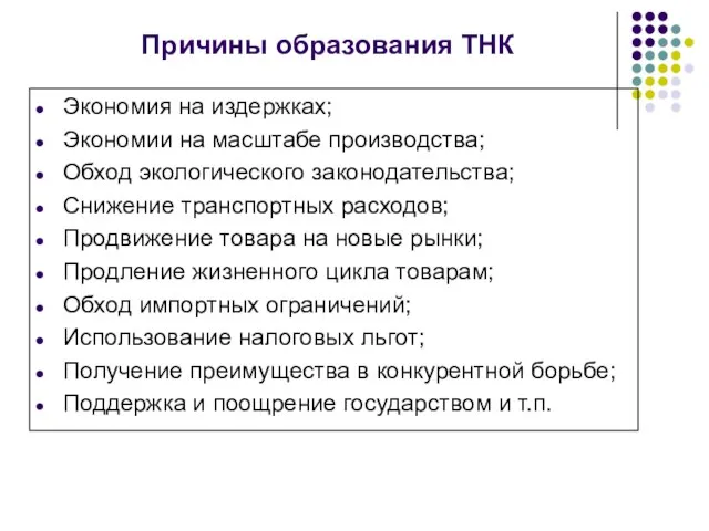 Причины образования ТНК Экономия на издержках; Экономии на масштабе производства; Обход экологического