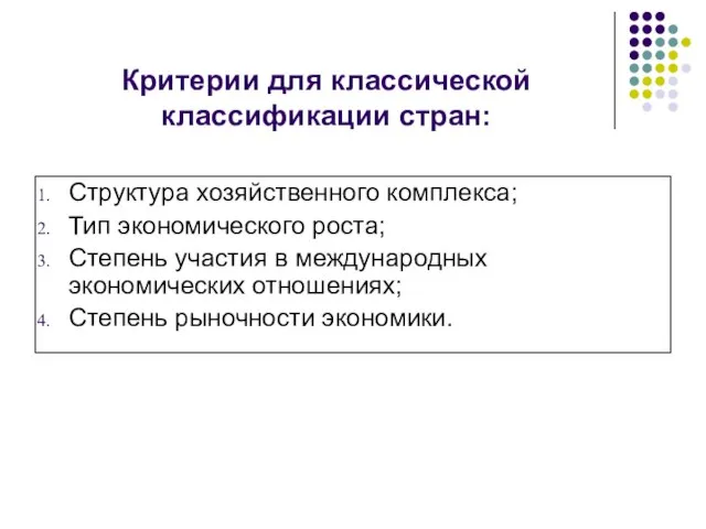 Критерии для классической классификации стран: Структура хозяйственного комплекса; Тип экономического роста; Степень