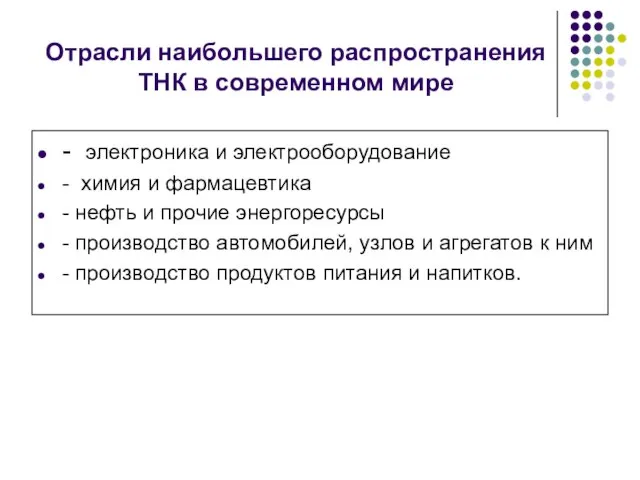 Отрасли наибольшего распространения ТНК в современном мире - электроника и электрооборудование -