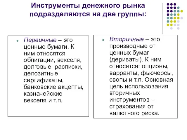 Инструменты денежного рынка подразделяются на две группы: Первичные – это ценные бумаги.