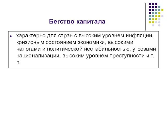 Бегство капитала характерно для стран с высоким уровнем инфляции, кризисным состоянием экономики,