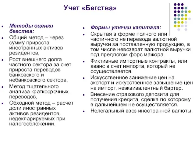 Учет «Бегства» Методы оценки бегства: Общий метод – через сумму прироста иностранных