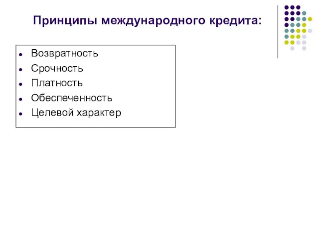 Принципы международного кредита: Возвратность Срочность Платность Обеспеченность Целевой характер