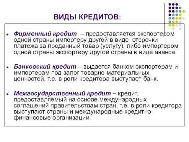 ВИДЫ КРЕДИТОВ: Фирменный кредит – предоставляется экспортером одной страны импортеру другой в