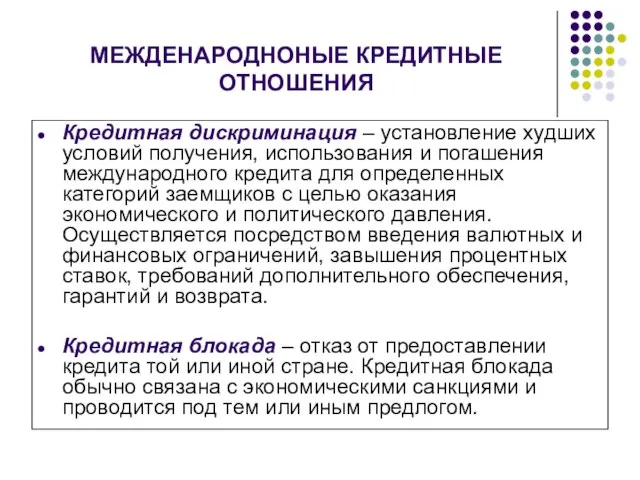 МЕЖДЕНАРОДНОНЫЕ КРЕДИТНЫЕ ОТНОШЕНИЯ Кредитная дискриминация – установление худших условий получения, использования и