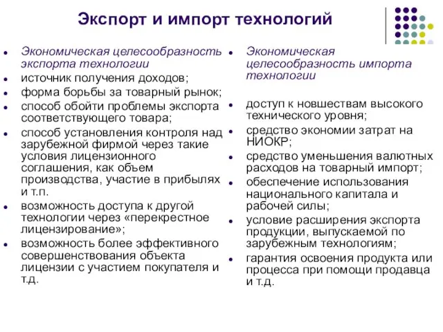 Экспорт и импорт технологий Экономическая целесообразность экспорта технологии источник получения доходов; форма