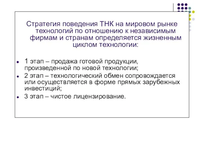 Стратегия поведения ТНК на мировом рынке технологий по отношению к независимым фирмам