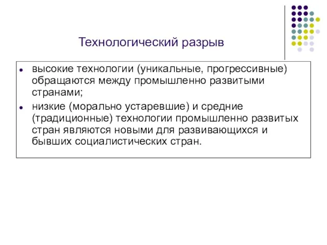 Технологический разрыв высокие технологии (уникальные, прогрессивные) обращаются между промышленно развитыми странами; низкие