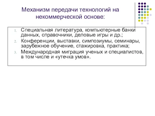 Механизм передачи технологий на некоммерческой основе: Специальная литература, компьютерные банки данных, справочники,