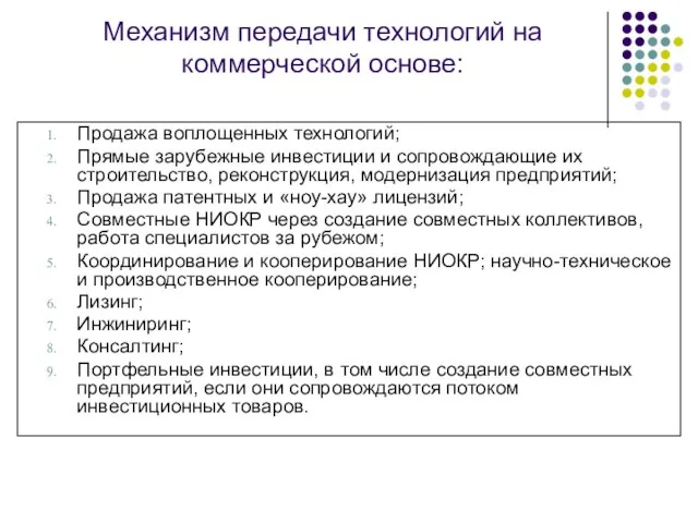 Механизм передачи технологий на коммерческой основе: Продажа воплощенных технологий; Прямые зарубежные инвестиции