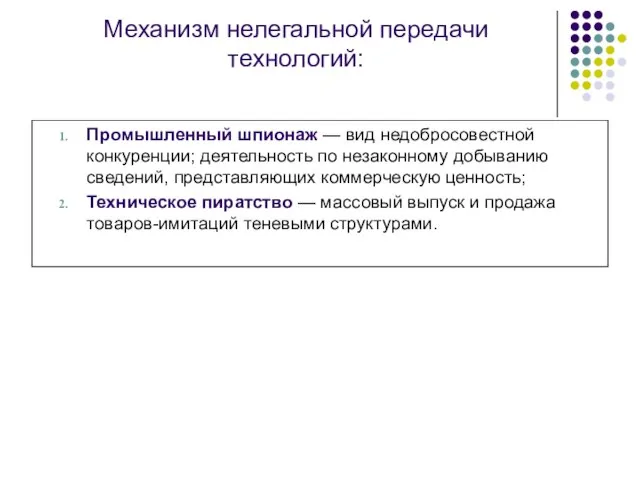 Механизм нелегальной передачи технологий: Промышленный шпионаж — вид недобросовестной конкуренции; деятельность по