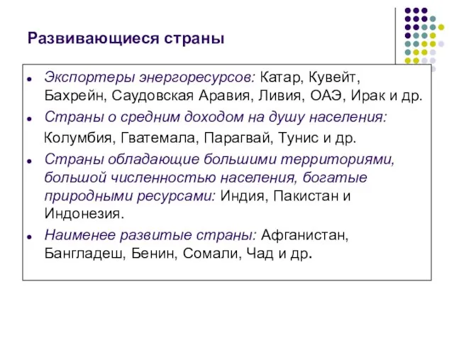 Развивающиеся страны Экспортеры энергоресурсов: Катар, Кувейт, Бахрейн, Саудовская Аравия, Ливия, ОАЭ, Ирак