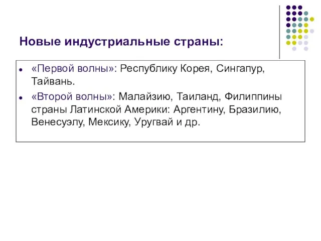 Новые индустриальные страны: «Первой волны»: Республику Корея, Сингапур, Тайвань. «Второй волны»: Малайзию,