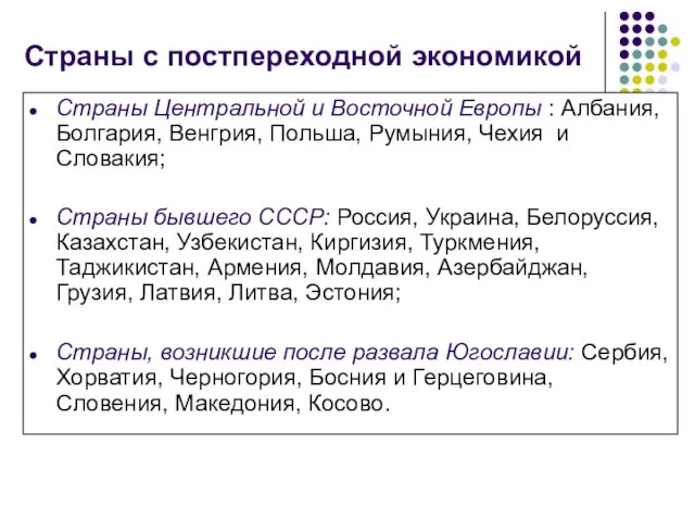 Страны с постпереходной экономикой Страны Центральной и Восточной Европы : Албания, Болгария,