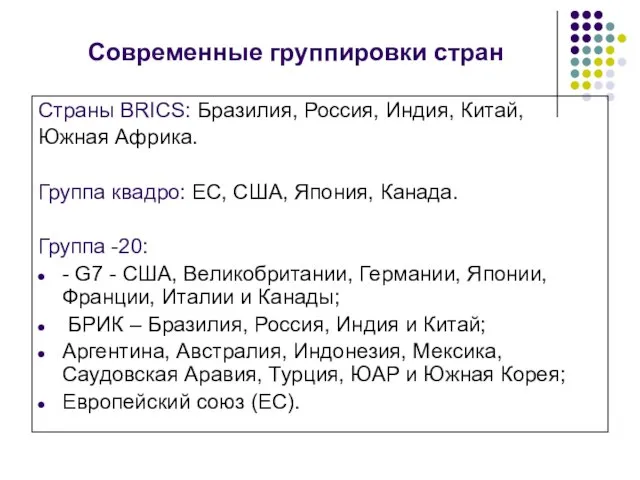 Современные группировки стран Страны BRICS: Бразилия, Россия, Индия, Китай, Южная Африка. Группа