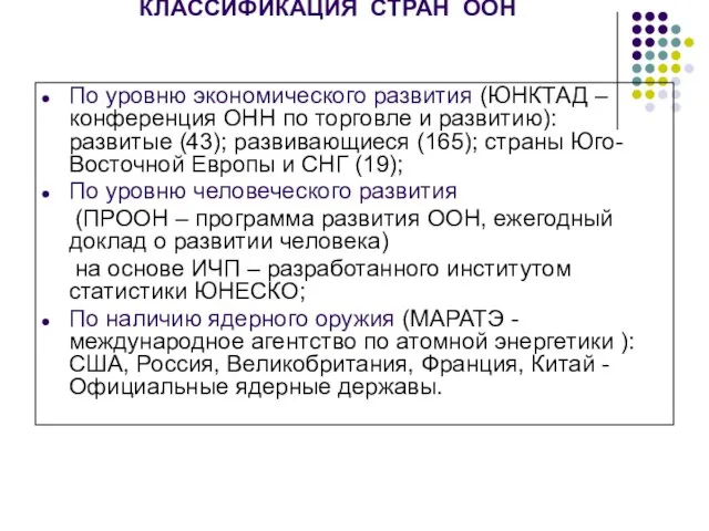 КЛАССИФИКАЦИЯ СТРАН ООН По уровню экономического развития (ЮНКТАД –конференция ОНН по торговле