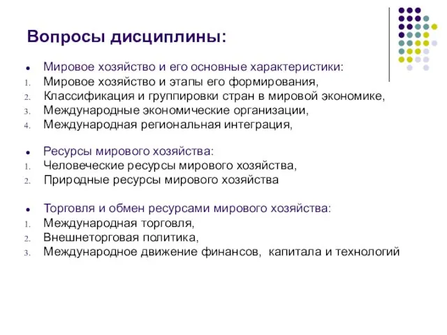 Вопросы дисциплины: Мировое хозяйство и его основные характеристики: Мировое хозяйство и этапы