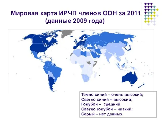 Темно синий – очень высокий; Светло синий – высокий; Голубой – средний,