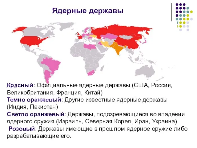 Ядерные державы 23 Красный: Официальные ядерные державы (США, Россия, Великобритания, Франция, Китай)