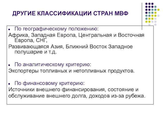 ДРУГИЕ КЛАССИФИКАЦИИ СТРАН МВФ По географическому положению: Африка, Западная Европа, Центральная и