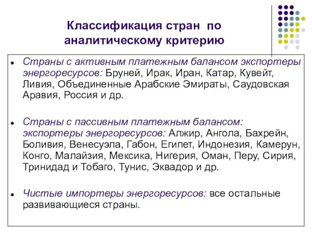 Классификация стран по аналитическому критерию Страны с активным платежным балансом экспортеры энергоресурсов: