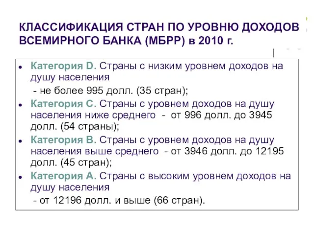 КЛАССИФИКАЦИЯ СТРАН ПО УРОВНЮ ДОХОДОВ ВСЕМИРНОГО БАНКА (МБРР) в 2010 г. Категория