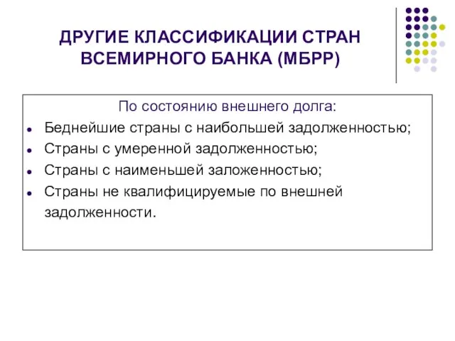 ДРУГИЕ КЛАССИФИКАЦИИ СТРАН ВСЕМИРНОГО БАНКА (МБРР) По состоянию внешнего долга: Беднейшие страны