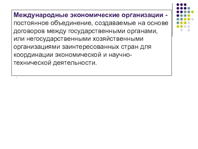 . Международные экономические организации - постоянное объединение, создаваемые на основе договоров между