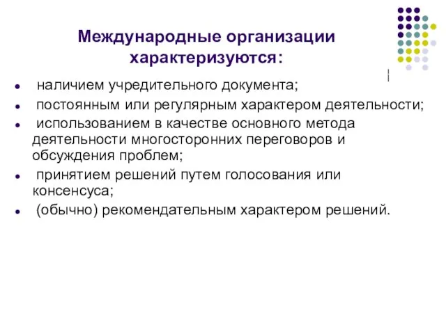 Международные организации характеризуются: наличием учредительного документа; постоянным или регулярным характером деятельности; использованием