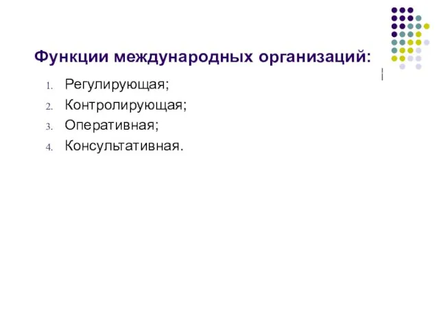 Функции международных организаций: Регулирующая; Контролирующая; Оперативная; Консультативная.